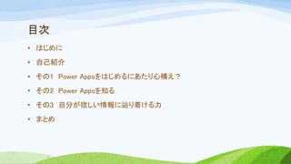 Ŀ
? Ϥ
? ԼB
? 1 Power AppsϤˤĘ
? 2 Power Apps֪
? 3 Է֤{Ť
? ޤȤ
 
