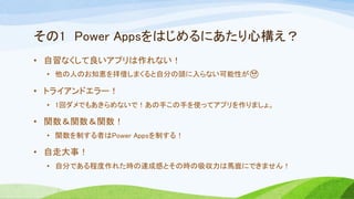 1 Power AppsϤˤĘ
? ʤץʤ
? ˤΤ֪{򒅽褷ޤԷ֤^ʤԤ?
? ȥ饤ɥ`
? 1إǤ⤢ʤǣ֤֤ʹäƥץޤ硣
? vvv
? vƤߤPower AppsƤ룡
? ߴ£
? Է֤Ǥ̶줿r_ɸФȤΕrR¹ˤǤޤ
 