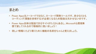 ޤȤ
? Power AppsϥΩ``ɤǤϤʤ``_kĩ`Ǥ٤ʤȤ
`ǥ(v)Ҫˤʤ뤿㏊ǷʤΤǤ
? Power Apps㏊Ǥ륵Ȥ󤢤뤷Microsoftho
JƤΤǷeOĤʹޤ礦
? ˤɤŤ˙Cܤǰҙޤ礦
 