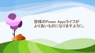 ԘPower Apps饤դ
Τˤʤޤ褦ˡ
 