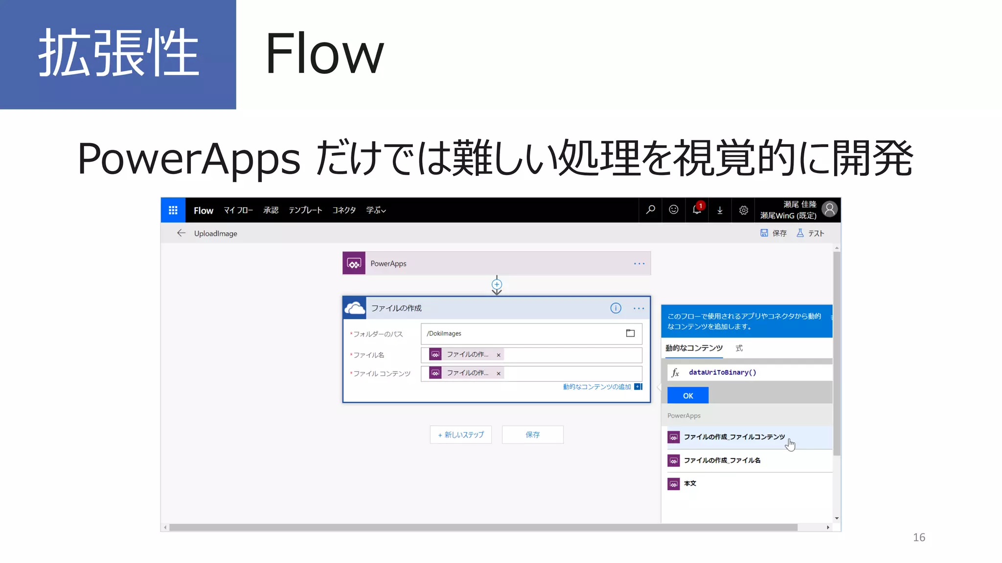 PowerApps だけでは難しい処理を視覚的に開発
16
拡張性 Flow
 