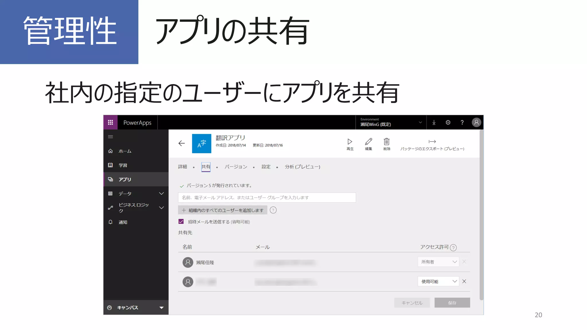 社内の指定のユーザーにアプリを共有
20
管理性 アプリの共有
 