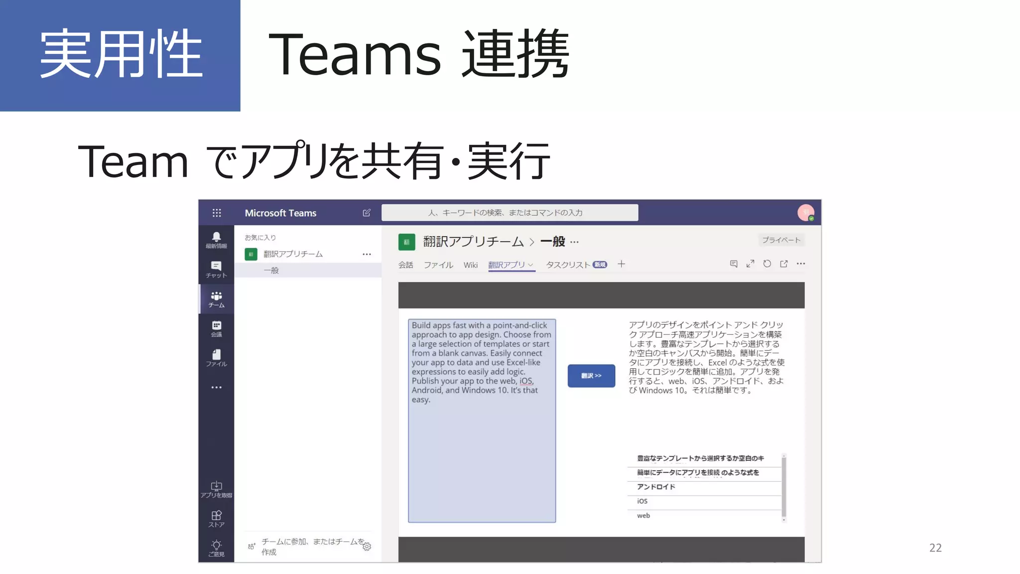 Team でアプリを共有・実行
22
実用性 Teams 連携
 
