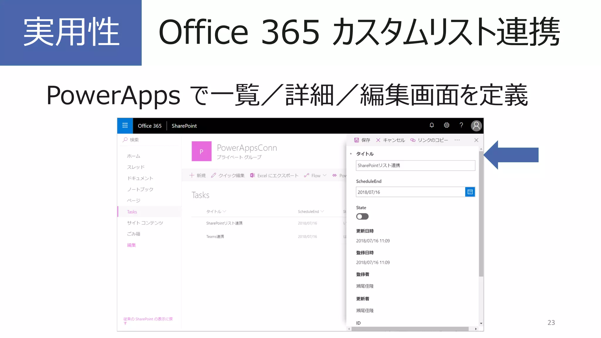 PowerApps で一覧／詳細／編集画面を定義
23
実用性 Office 365 カスタムリスト連携
 
