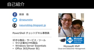 ԼB
 
@nasunotw
nasunoblog.blogspot.jp
äuƷ?`ӥ?ĩ`
? СIMSuƷ
? Windows Server Essentials
? Office 365(Power BI)
Microsoft MVP
Cloud and Datacenter Management
PowerShell åȥǥՆT
 