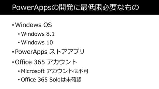 PowerApps_kޱҪʤ
? Windows OS
? Windows 8.1
? Windows 10
? PowerApps ȥץ
? Office 365 
? Microsoft Ȥϲ
? Office 365 Soloδ_J
 