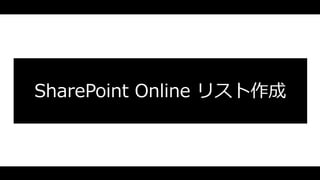 SharePoint Online ꥹ
 