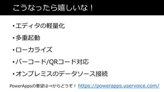 ʤäҤʣ
? ǥX
? 
? `饤
? Щ``/QR`Ɍ
? ץߥΥǩ``ӾA
https://powerapps.uservoice.com/PowerAppsҪ?ɤ
 
