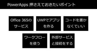 PowerApps ѺƤݥ
Office 365
`ӥ
UWPǥץ

`ɤ
ʤƤ
`ե`
ʹ
ⲿ`ӥ
ȽӾA򤹤
 