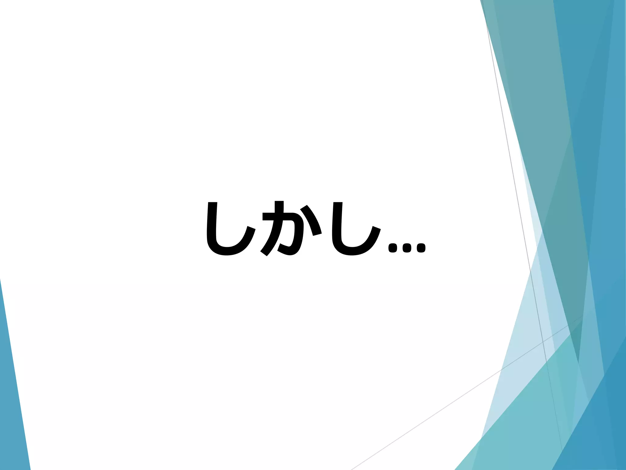 しかし…
 