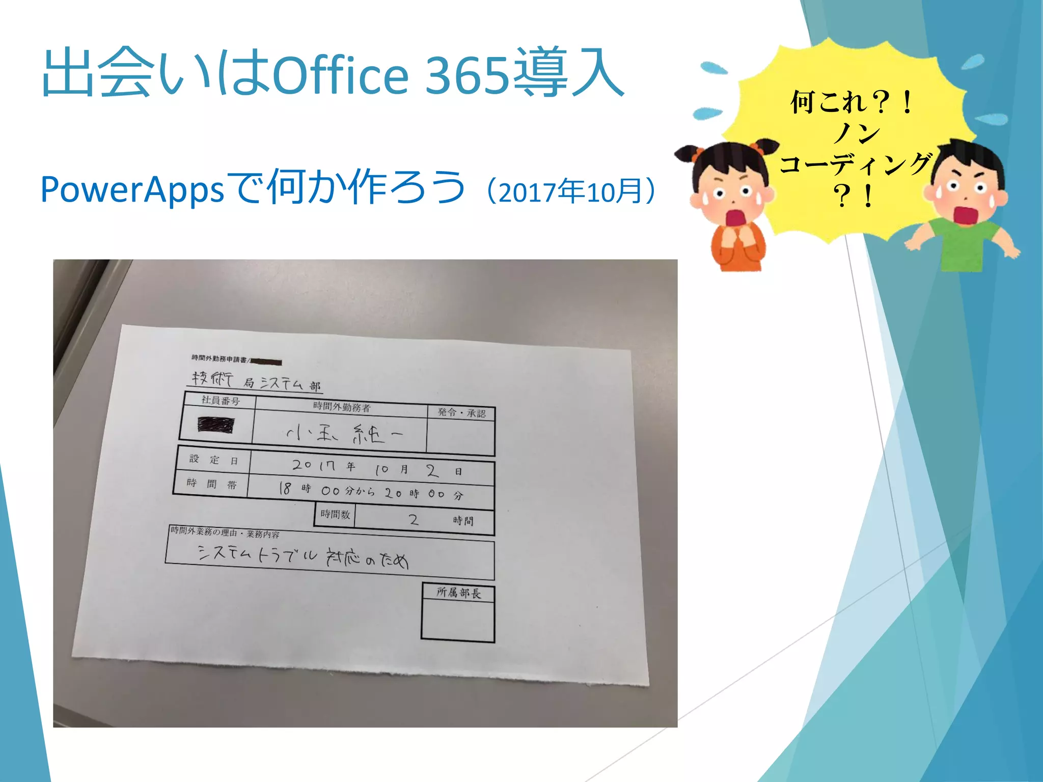 出会いはOffice 365導入
PowerAppsで何か作ろう（2017年10月）
何これ？！
ノン
コーディング
？！
 