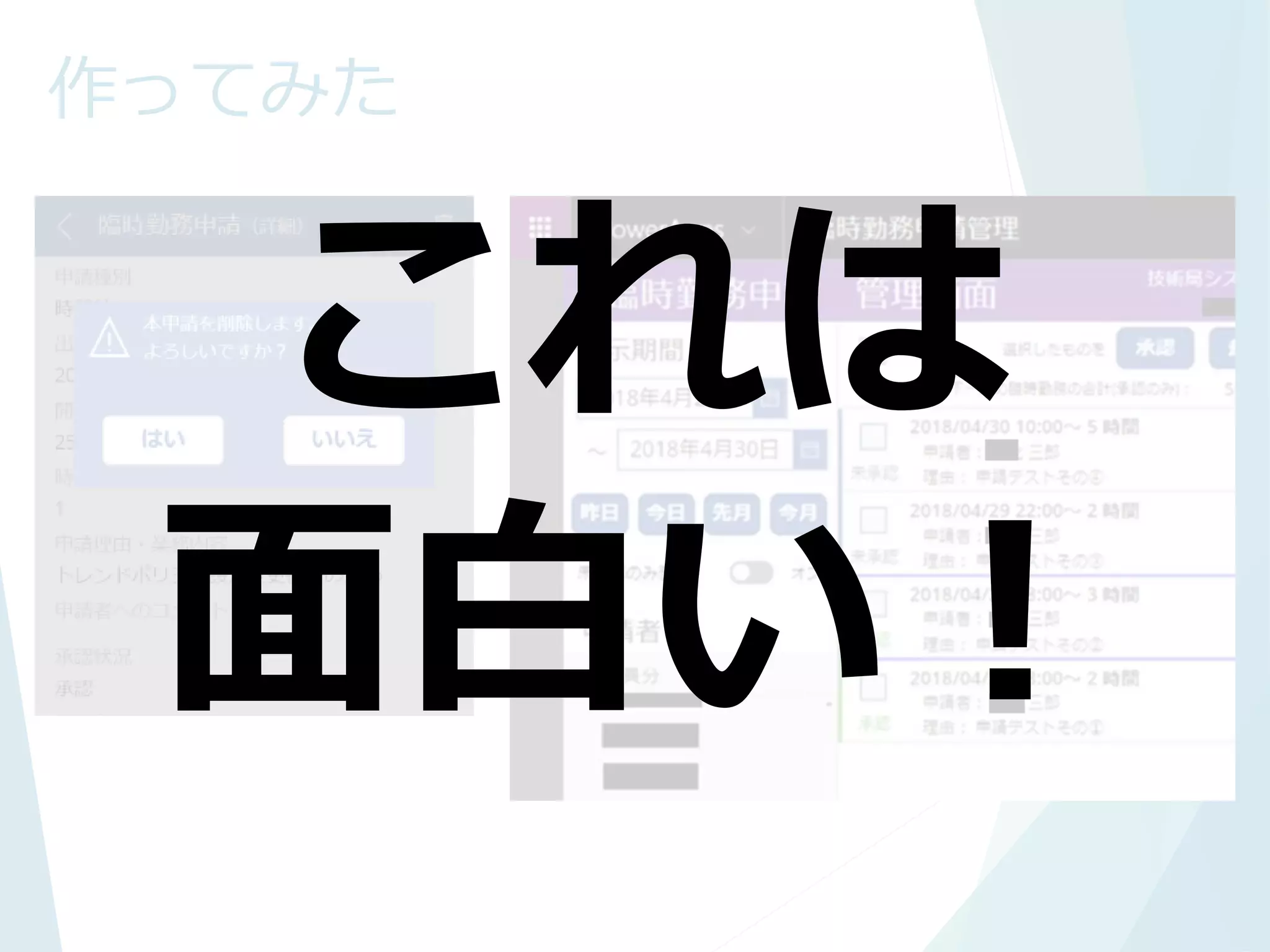 作ってみた
これは
面白い！
 