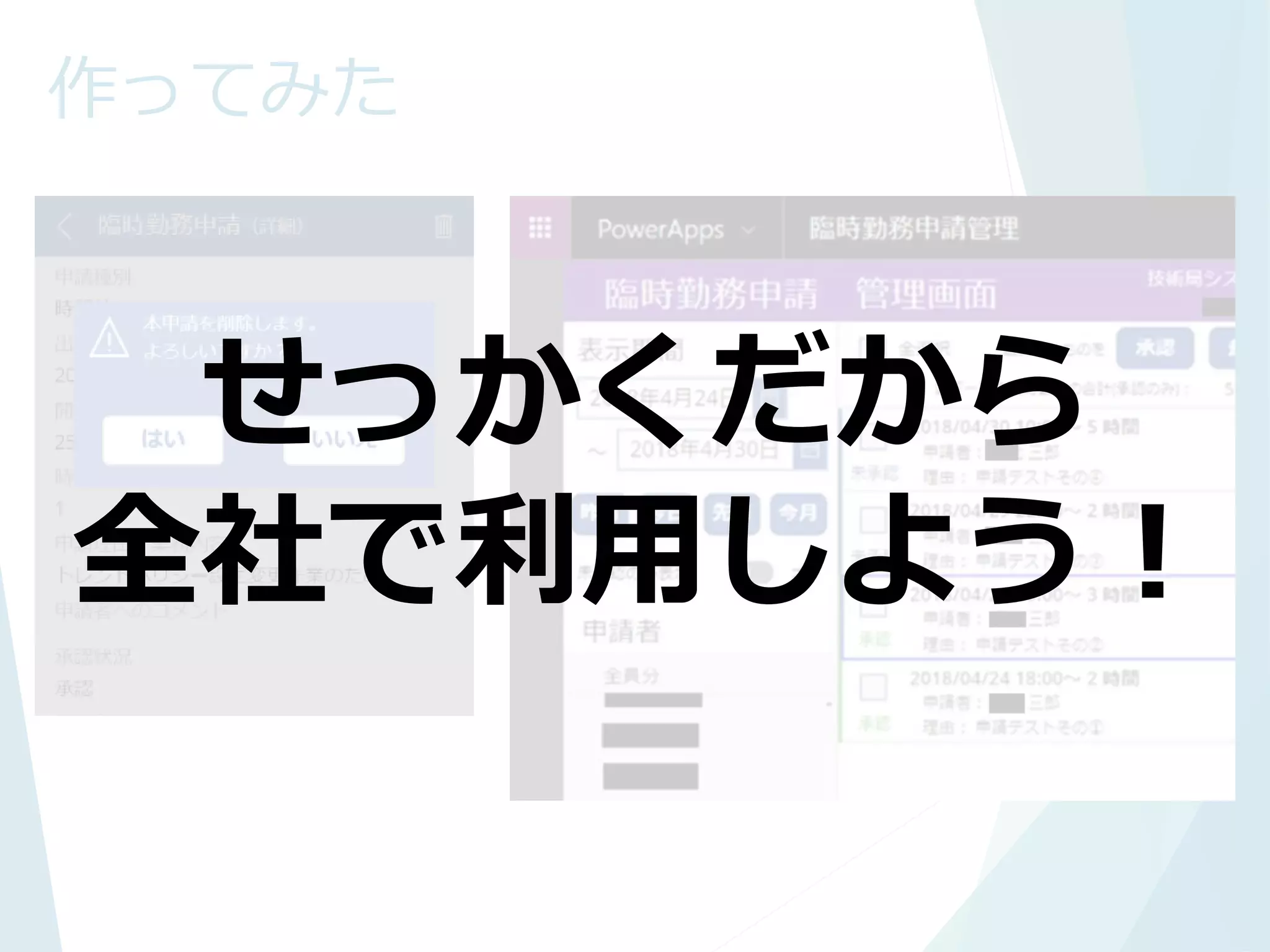 作ってみた
せっかくだから
全社で利用しよう！
 