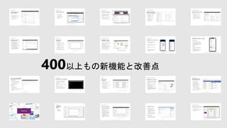 400以上もの新機能と改善点
 