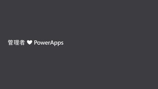 管理者 ❤ PowerApps
 