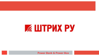 Power Bank & Power Box
 