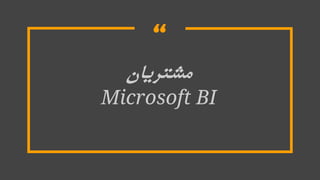 “
‫مشتریان‬
Microsoft BI
 