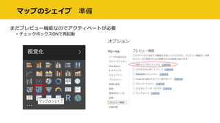 マップのシェイプ 準備
まだプレビュー機能なのでアクティベートが必要
• チェックボックスONで再起動
 