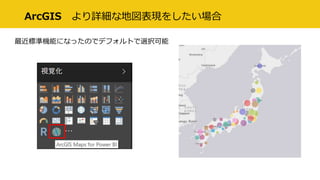 ArcGIS より詳細な地図表現をしたい場合
最近標準機能になったのでデフォルトで選択可能
 