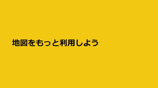 地図をもっと利用しよう
 