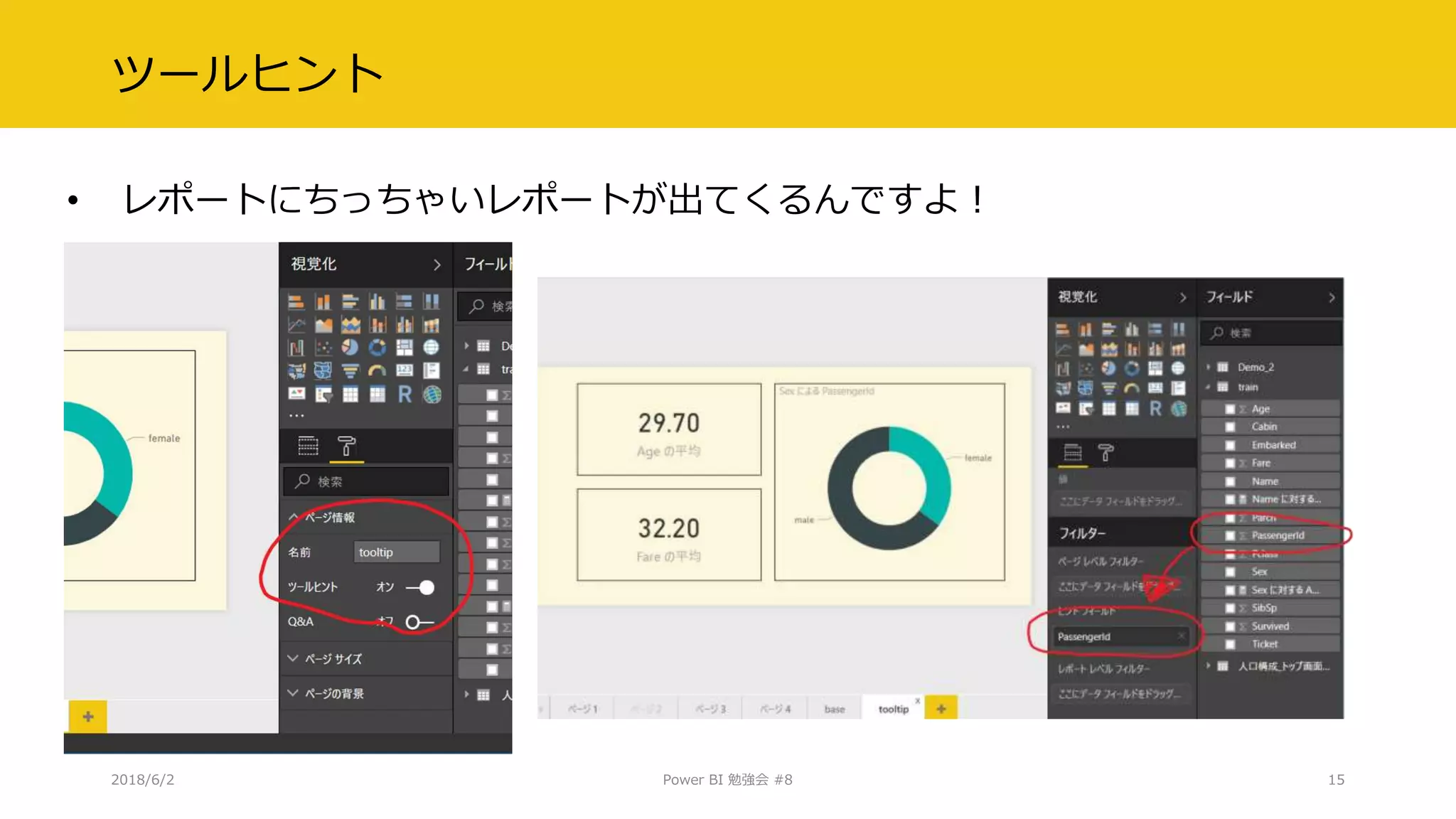 ツールヒント
• レポートにちっちゃいレポートが出てくるんですよ！
2018/6/2 Power BI 勉強会 #8 15
 