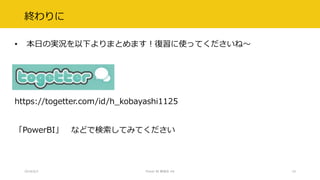 K
? դΌgr¤ޤȤޤʹäƤ͡
https://togetter.com/id/h_kobayashi1125
PowerBI ʤɤǗƤߤƤ
2018/6/2 Power BI ㏊ #8 10
 