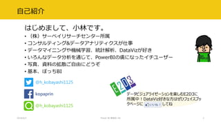 ԼB
2018/6/2 Power BI ㏊ #8 2
? ꣩`٥ꥵ`󥿩`
? 󥵥ƥ&ǩ`ʥƥ
? ǩ`ޥ˥󥰤CеѧyӋDataVizä
? ʥǩ`ͨơPowerBI̔ˤʤä``
? д桢YϤΒɢɤˤɤ
? ܤäBI
@h_kobayashi1125
kopaprin
@h_kobayashi1125
ǩ`ӥ奢饤`SE2D3
УDataVizäʷϤҥե֥
ک` Ƥ
ϤޤơС֤Ǥ
 