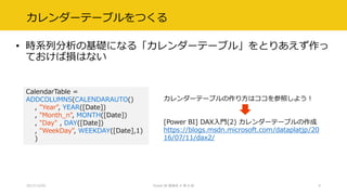 カレンダーテーブルをつくる
• 時系列分析の基礎になる「カレンダーテーブル」をとりあえず作っ
ておけば損はない
2017/12/02 Power BI 勉強会 # 第 6 回 9
CalendarTable =
ADDCOLUMNS(CALENDARAUTO()
, "Year", YEAR([Date])
, "Month_n", MONTH([Date])
, "Day" , DAY([Date])
, "WeekDay", WEEKDAY([Date],1)
)
カレンダーテーブルの作り方はココを参照しよう！
[Power BI] DAX入門(2) カレンダーテーブルの作成
https://blogs.msdn.microsoft.com/dataplatjp/20
16/07/11/dax2/
 