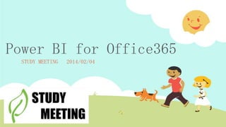 Power BI for Office365
STUDY MEETING

2014/02/04

 