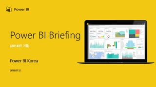 Power BI Briefing 2018년 7월