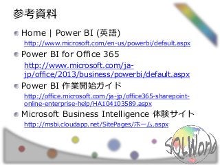 Power bi + o365 の紹介