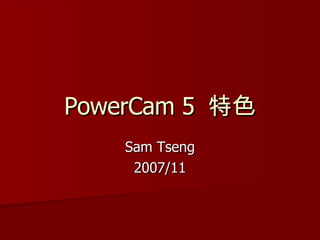 PowerCam 5  特色 Sam Tseng 2007/11 