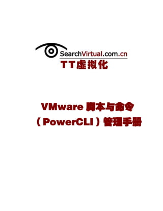 VMware 脚本与命令
（PowerCLI）管理手册
 