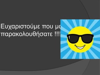 Ευχαριστούμε που μας
παρακολουθήσατε !!!!!
 