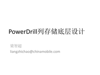 PowerDrill列存储底层设计
梁智超
liangzhichao@chinamobile.com

 