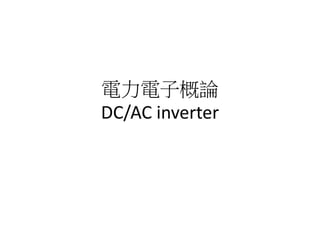電力電子概論
DC/AC inverter
 