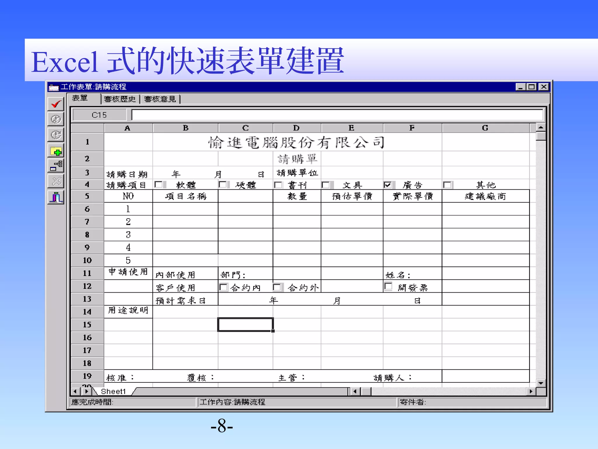Excel式的快速表單建置 
-8- 
 