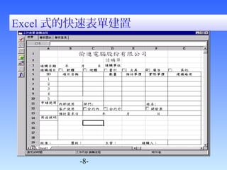Excel式的快速表單建置 
-8- 
 