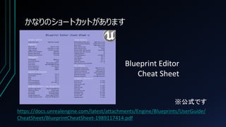 かなりのショートカットがあります
Blueprint Editor
Cheat Sheet
https://docs.unrealengine.com/latest/attachments/Engine/Blueprints/UserGuide...