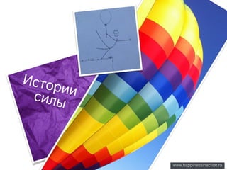 www.happinessinaction.ru
силы
Истории
 