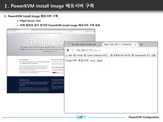 9 PowerKVM Configuration
Ⅰ. PowerKVM Install Image 배포서버 구축
Ⅰ. PowerKVM Install Image 배포서버 구축
Ø httpd Server Test
Ø 아래 화면과 ...