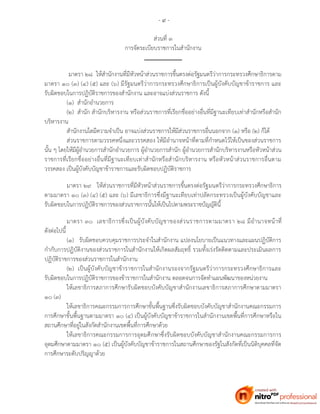 - ๙ -
ส่วนที่ ๓
การจัดระเบียบราชการในสานักงาน
มาตรา ๒๘ ให้สานักงานที่มีหัวหน้าส่วนราชการขึ้นตรงต่อรัฐมนตรีว่าการกระทรวงศึกษาธิการตาม
มาตรา ๑๐ (๓) (๔) (๕) และ (๖) มีรัฐมนตรีว่าการกระทรวงศึกษาธิการเป็นผู้บังคับบัญชาข้าราชการ และ
รับผิดชอบในการปฏิบัติราชการของสานักงาน และอาจแบ่งส่วนราชการ ดังนี้
(๑) สานักอานวยการ
(๒) สานัก สานักบริหารงาน หรือส่วนราชการที่เรียกชื่ออย่างอื่นที่มีฐานะเทียบเท่าสานักหรือสานัก
บริหารงาน
สานักงานใดมีความจาเป็น อาจแบ่งส่วนราชการให้มีส่วนราชการอื่นนอกจาก (๑) หรือ (๒) ก็ได้
ส่วนราชการตามวรรคหนึ่งและวรรคสอง ให้มีอานาจหน้าที่ตามที่กาหนดไว้ให้เป็นของส่วนราชการ
นั้น ๆ โดยให้มีผู้อานวยการสานักอานวยการ ผู้อานวยการสานัก ผู้อานวยการสานักบริหารงานหรือหัวหน้าส่วน
ราชการที่เรียกชื่ออย่างอื่นที่มีฐานะเทียบเท่าสานักหรือสานักบริหารงาน หรือหัวหน้าส่วนราชการอื่นตาม
วรรคสอง เป็นผู้บังคับบัญชาข้าราชการและรับผิดชอบปฏิบัติราชการ
มาตรา ๒๙ ให้ส่วนราชการที่มีหัวหน้าส่วนราชการขึ้นตรงต่อรัฐมนตรีว่าการกระทรวงศึกษาธิการ
ตามมาตรา ๑๐ (๓) (๔) (๕) และ (๖) มีเลขาธิการซึ่งมีฐานะเทียบเท่าปลัดกระทรวงเป็นผู้บังคับบัญชาและ
รับผิดชอบในการปฏิบัติราชการของส่วนราชการนั้นให้เป็นไปตามพระราชบัญญัตินี้
มาตรา ๓๐ เลขาธิการซึ่งเป็นผู้บังคับบัญชาของส่วนราชการตามมาตรา ๒๘ มีอานาจหน้าที่
ดังต่อไปนี้
(๑) รับผิดชอบควบคุมราชการประจาในสานักงาน แปลงนโยบายเป็นแนวทางและแผนปฏิบัติการ
กากับการปฏิบัติงานของส่วนราชการในสานักงานให้เกิดผลสัมฤทธิ์ รวมทั้งเร่งรัดติดตามและประเมินผลการ
ปฏิบัติราชการของส่วนราชการในสานักงาน
(๒) เป็นผู้บังคับบัญชาข้าราชการในสานักงานรองจากรัฐมนตรีว่าการกระทรวงศึกษาธิการและ
รับผิดชอบในการปฏิบัติราชการของข้าราชการในสานักงาน ตลอดจนการจัดทาแผนพัฒนาของหน่วยงาน
ให้เลขาธิการสภาการศึกษารับผิดชอบบังคับบัญชาสานักงานเลขาธิการสภาการศึกษาตามมาตรา
๑๐ (๓)
ให้เลขาธิการคณะกรรมการการศึกษาขั้นพื้นฐานซึ่งรับผิดชอบบังคับบัญชาสานักงานคณะกรรมการ
การศึกษาขั้นพื้นฐานตามมาตรา ๑๐ (๔) เป็นผู้บังคับบัญชาข้าราชการในสานักงานเขตพื้นที่การศึกษาหรือใน
สถานศึกษาที่อยู่ในสังกัดสานักงานเขตพื้นที่การศึกษาด้วย
ให้เลขาธิการคณะกรรมการการอุดมศึกษาซึ่งรับผิดชอบบังคับบัญชาสานักงานคณะกรรมการการ
อุดมศึกษาตามมาตรา ๑๐ (๕) เป็นผู้บังคับบัญชาข้าราชการในสถานศึกษาของรัฐในสังกัดที่เป็นนิติบุคคลที่จัด
การศึกษาระดับปริญญาด้วย
 