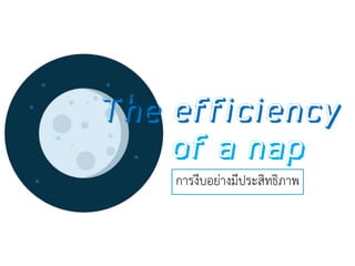 The efficiency
of a nap
การงีบอย่างมีประสิทธิภาพ
 