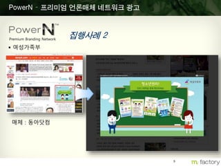 9
PowerN – 프리미엄 언론매체 네트워크 광고
집행사례 2Premium Branding Network
 여성가족부
매체 : 동아닷컴
 
