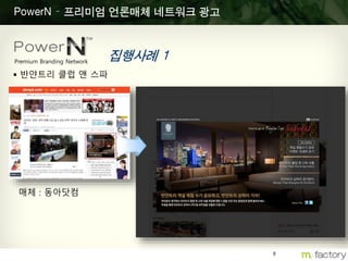8
PowerN – 프리미엄 언론매체 네트워크 광고
집행사례 1Premium Branding Network
 반얀트리 클럽 앤 스파
매체 : 동아닷컴
 
