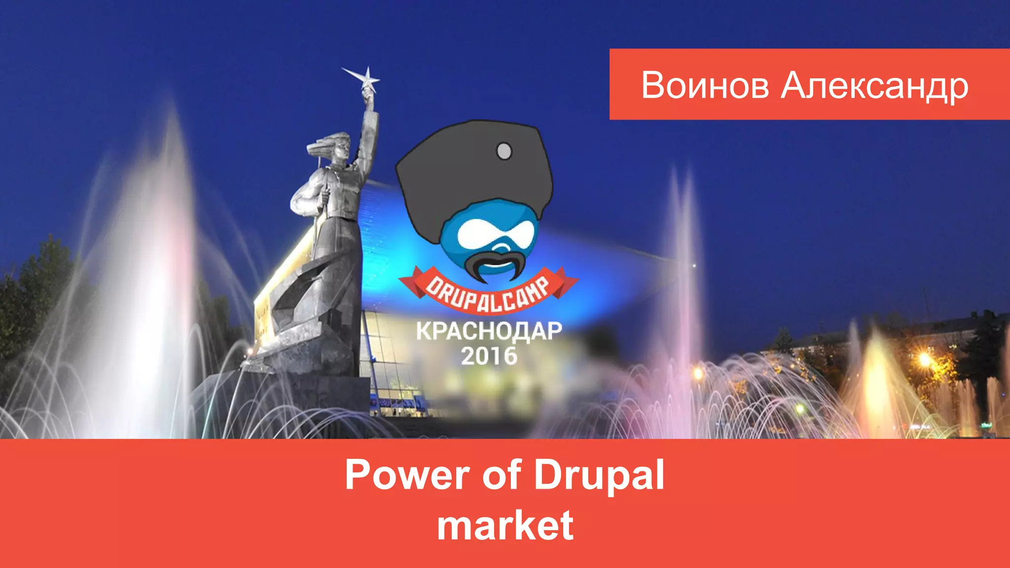 Power of Drupal
market
Воинов Александр
 