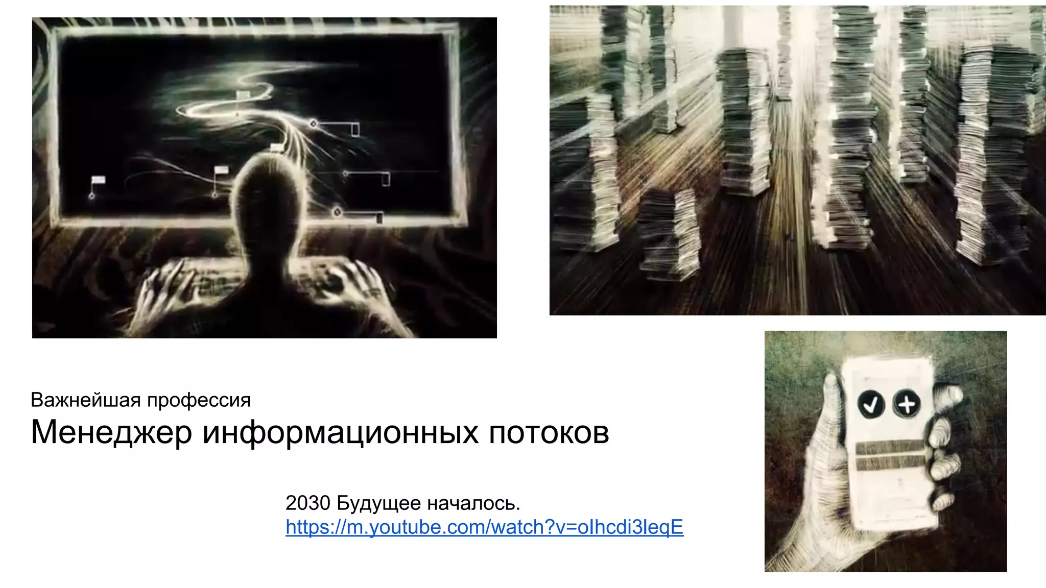 2030 Будущее началось.
https://m.youtube.com/watch?v=oIhcdi3leqE
Важнейшая профессия
Менеджер информационных потоков
 