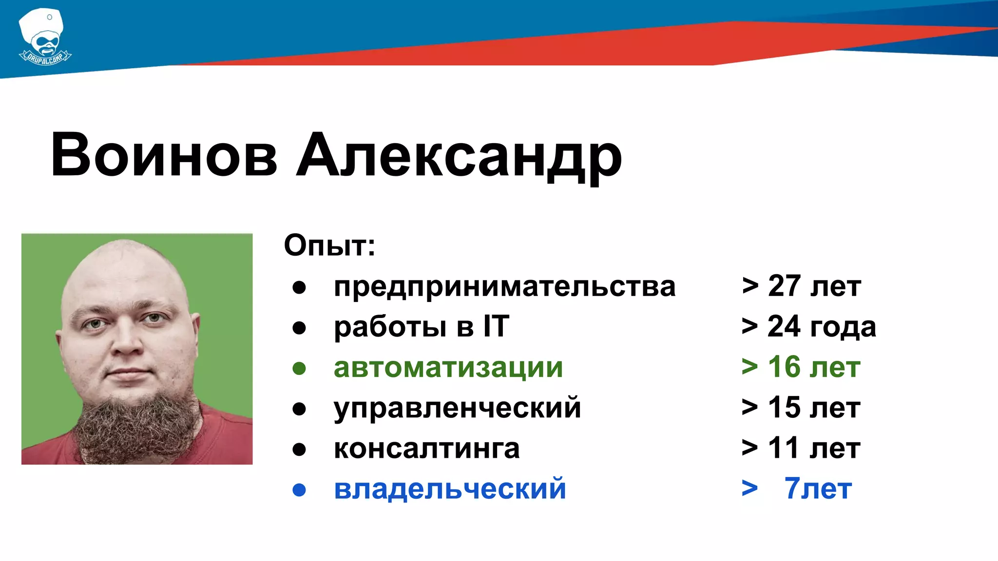 Опыт:
● предпринимательства > 27 лет
● работы в IT > 24 года
● автоматизации > 16 лет
● управленческий > 15 лет
● консалтинга > 11 лет
● владельческий > 7лет
Воинов Александр
 