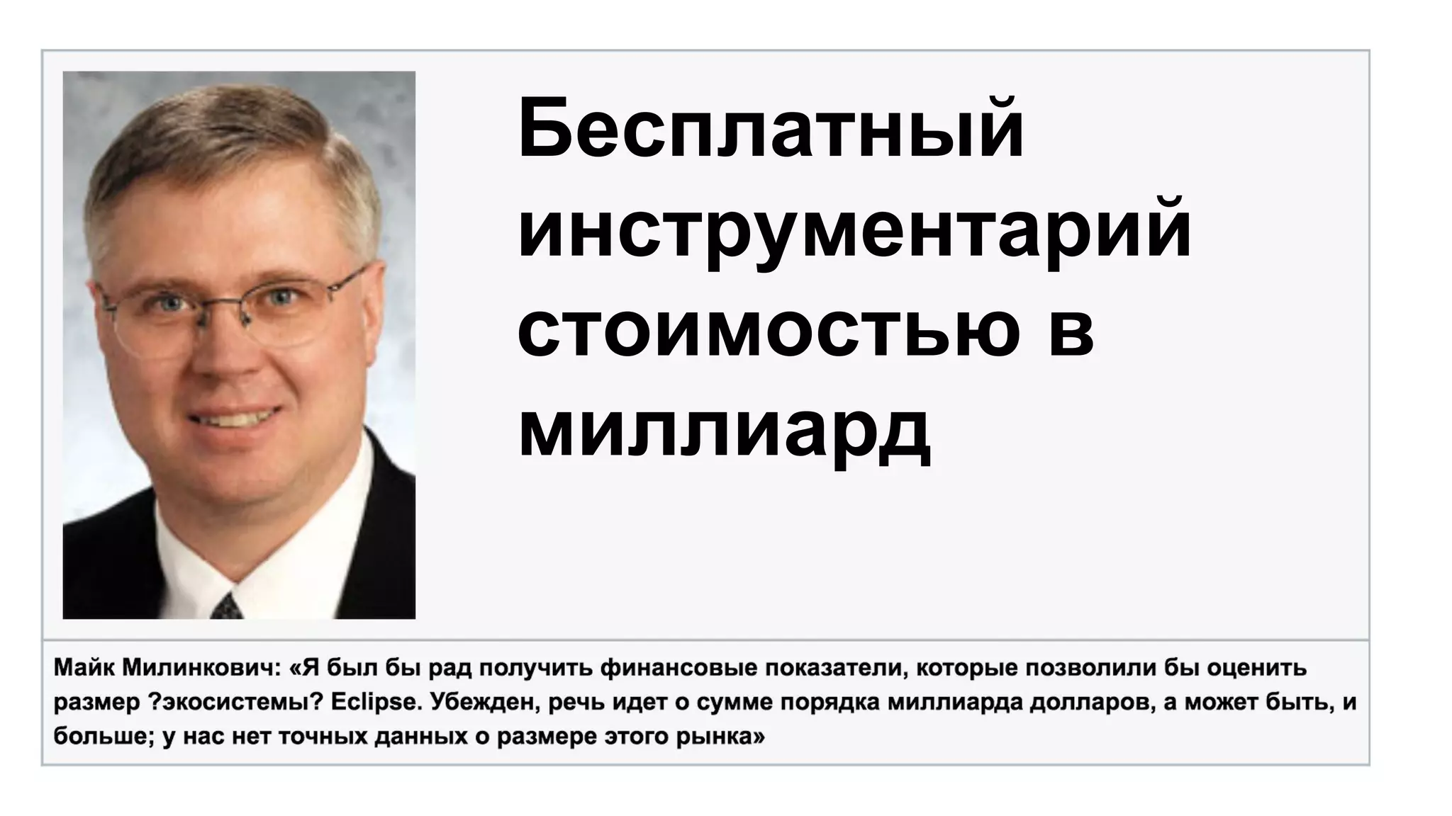 Бесплатный
инструментарий
стоимостью в
миллиард
 