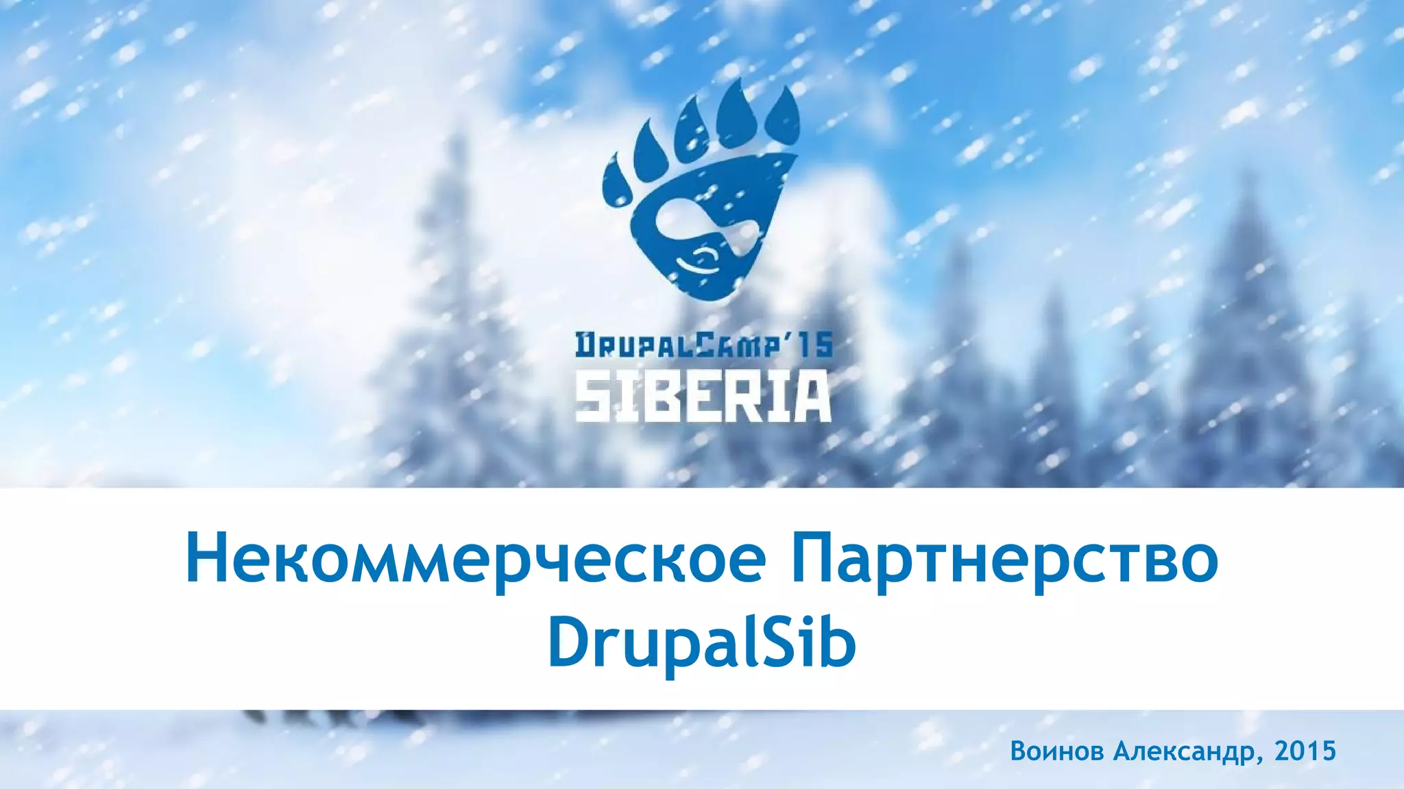 Некоммерческое Партнерство
DrupalSib
Воинов Александр, 2015
 